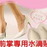 前掌專用 舒適水滴貼 一包2入【40011】 特價：$20