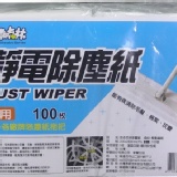 靜電除塵紙 一包100入(可面交)一張只要1元 特價:$1 靜電除塵紙 一包100入(可面交)一張只要1元 特價:$1