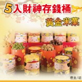 『有神快BUY』五路財神桶禮盒-黃金米果(5桶/組) 特價:$488 『有神快BUY』五路財神桶禮盒-黃金米果(5桶/組) 特價:$488