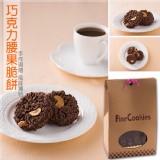 【鹿港里昂】巧克力腰果餅乾(蛋奶素) 特價：$59