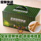 【全球優鮮】快遞蔬菜棒(450g/盒)