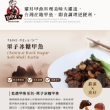 栗子冰糖－甲魚＂料理＂包 特價：$280