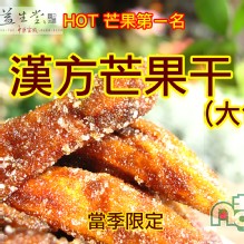 【益生堂。凡吉力】漢方芒果干 (大包裝) 滿滿全新手提大包裝
