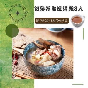 免運!【新益Numeal】銀髮養生燉湯組3入 送3包保養茶飲 3入/組