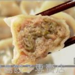 芸豆(四季豆)豬肉餃