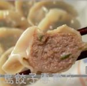 牛肉水餃
