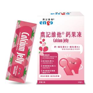 【鷹記維他】鈣果凍 草莓口味(每盒10入/檸檬酸鈣/CPP酪蛋白磷酸肽)