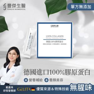 【FJ豐傑生醫】德國100%膠原蛋白3000 Da超小分子x營養補給