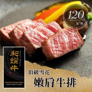 免運!【漢克嚴選】10片 頂級雪花嫩肩牛排 120g 120g/片