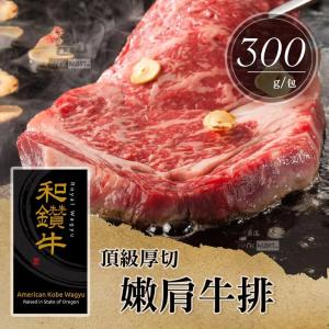 【漢克嚴選】頂級雪花嫩肩牛排 300g