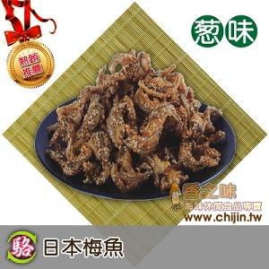 日本梅魚-蔥味