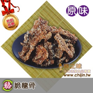 脆龍骨-原味