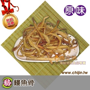 鰻魚骨-原味