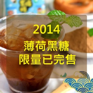 【益生堂。凡吉力】漢方沖繩黑糖【薄荷】~2014新品清涼黑糖,舒暢薄荷黑糖特調,益生堂特選沖繩進口