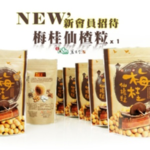 2015版 新會員持續招待了 梅桂仙楂粒 x1 免費增送一包，但卻賺一包可以一起配送!