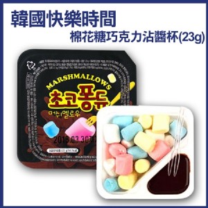 【韓國快樂時間】 棉花糖巧克力沾醬杯(23g)