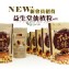 加入官方網站新會員招待 梅桂仙楂粒 x1 免費增送一瓶