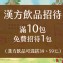 【益生堂。凡吉力】漢方飲品滿10包免費招待1包