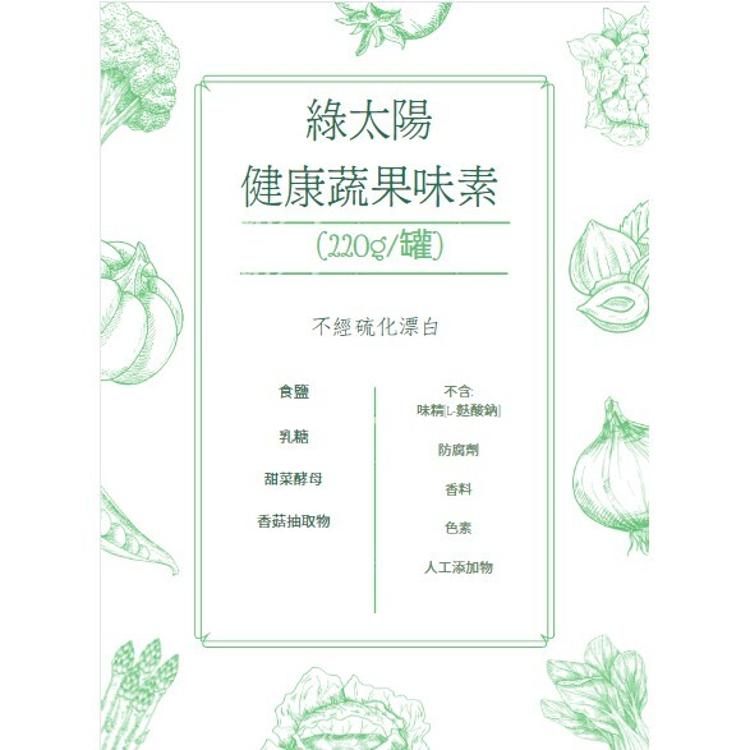 【綠太陽】蔬果味素 (220g/罐-3入