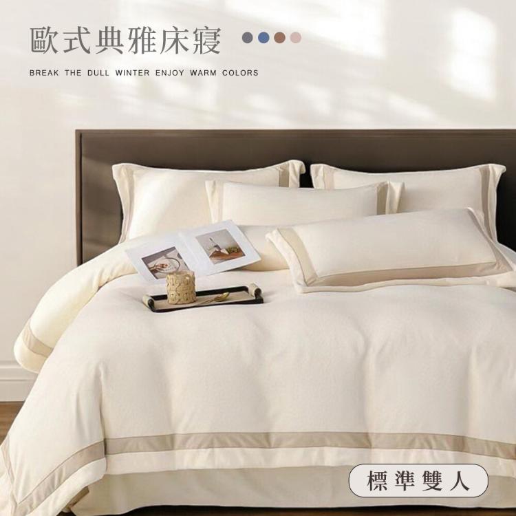 輕奢歐風 抗靜電牛奶絨 雙人床包被套四件套【任選】即瞬保暖