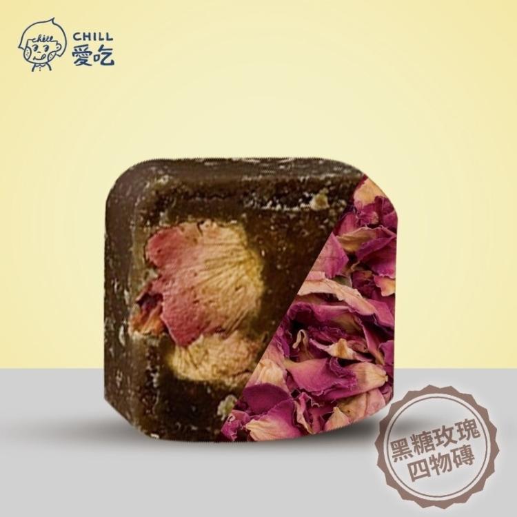 【CHILL愛吃】玫瑰四物黑糖飲茶磚