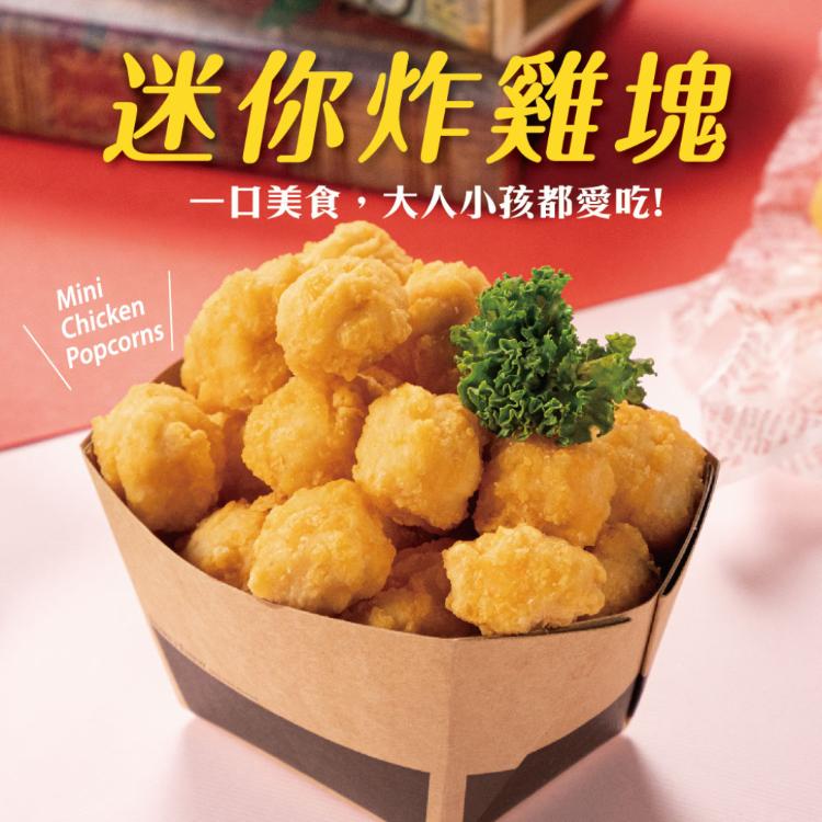 【超秦肉品】迷你MINI炸雞塊