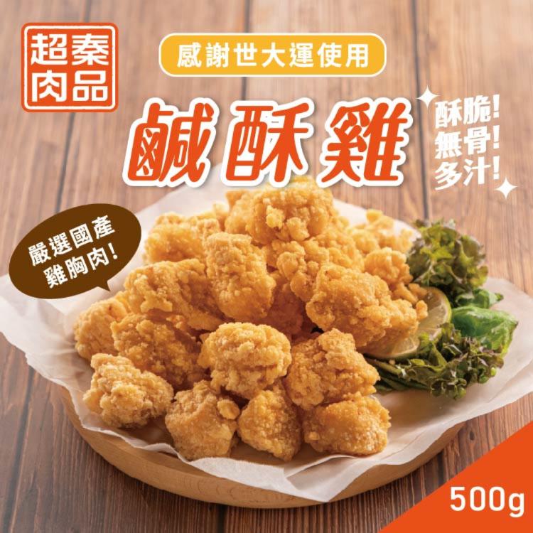 【超秦肉品】台灣鹽酥雞(鹹酥雞)500g(11包入)