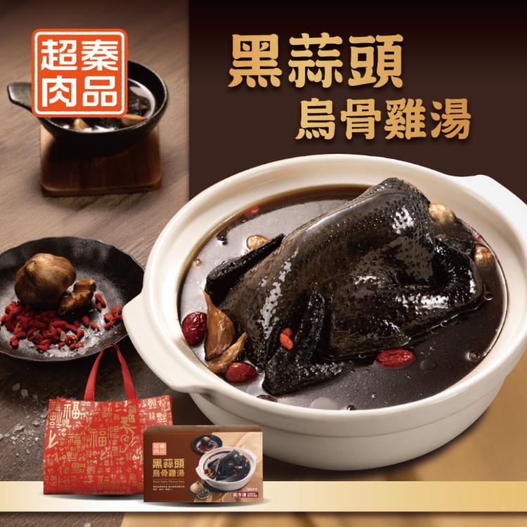 【超秦肉品】黑蒜頭烏骨雞湯+提袋