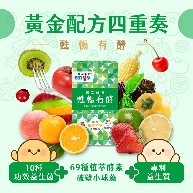 【鷹記維他】甦暢有酵 - 清空你的腹愁人森 (天然植物酵素萃取)【有效日期：2026/06/10】