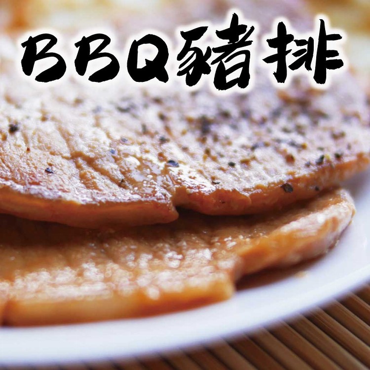 【台全珍豬】美式BBQ豬排