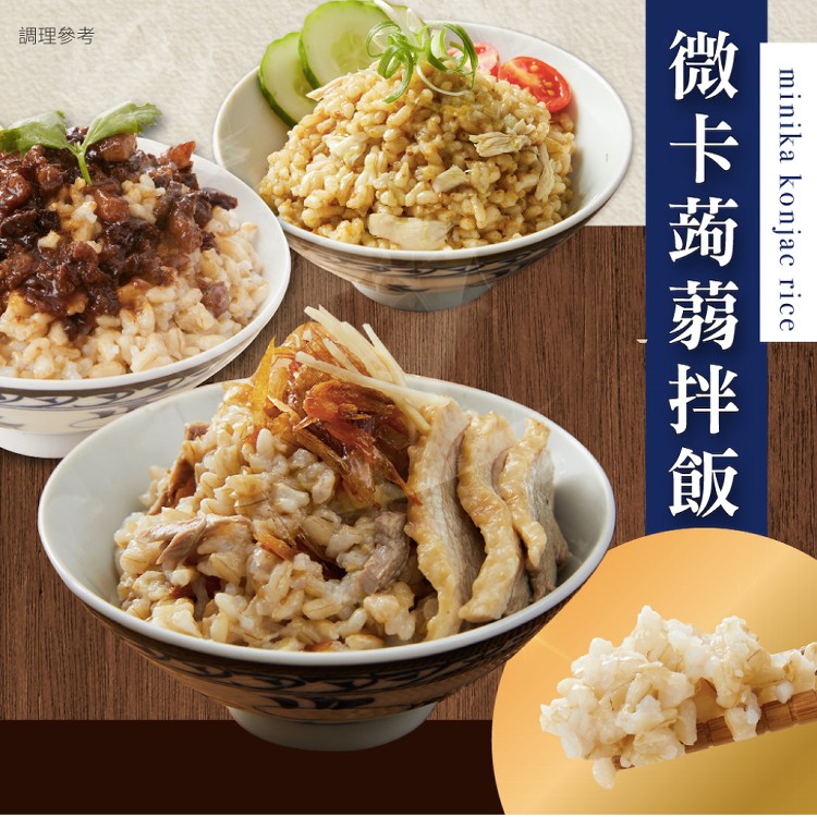 微卡 蒟蒻拌飯每袋3份入 Ihergo愛合購