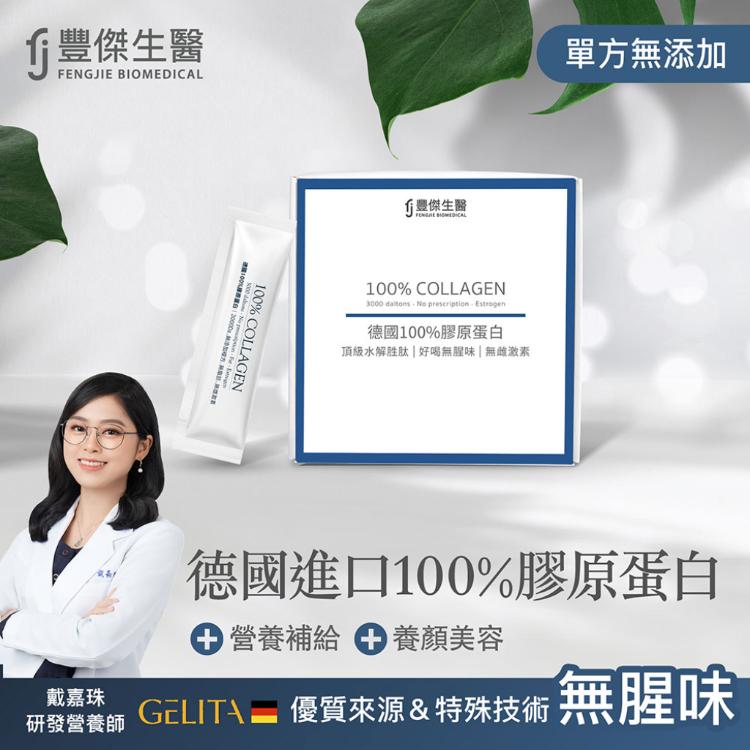 【FJ豐傑生醫】德國100%膠原蛋白3000 Da超小分子x營養補給