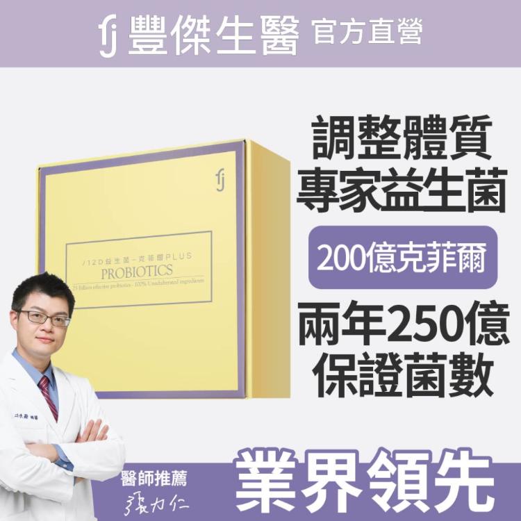 【FJ豐傑生醫】712D益生菌-克菲爾PLUS-包埋技術益生菌使排便順暢x調整體質x改變細菌叢生態