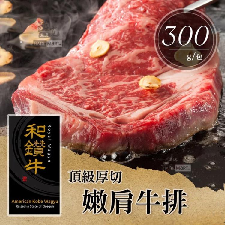 免運!【漢克嚴選】頂級雪花嫩肩牛排 300g 300g/片 (68片,每片169.7元)