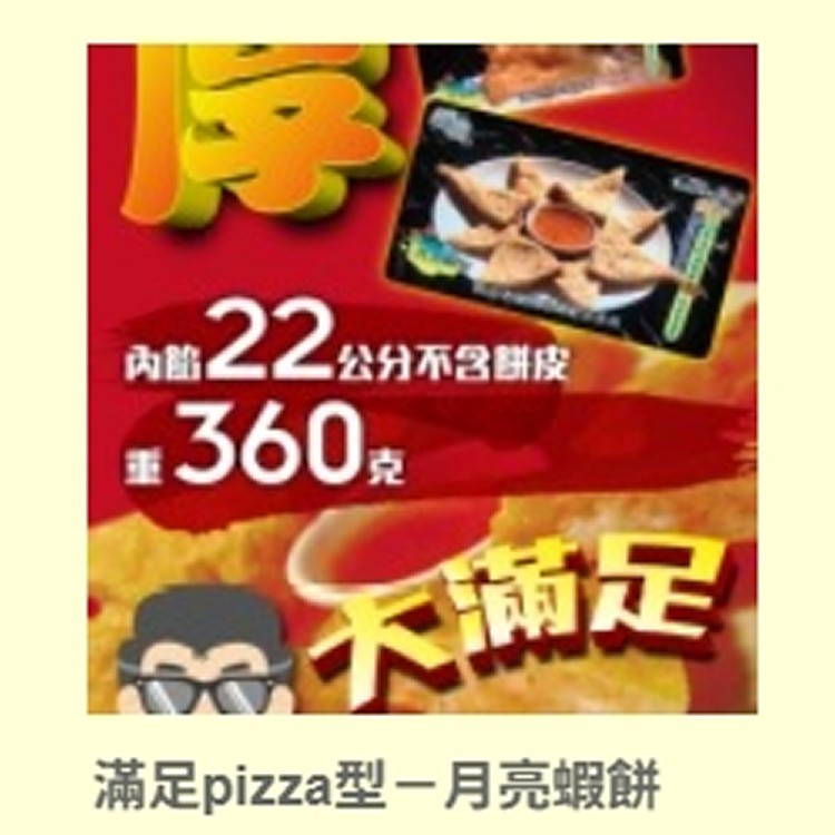 月亮蝦餅
