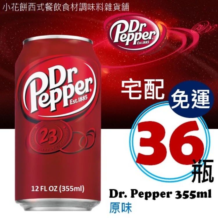 美國進口DR PEPPER DR.PEPPER 可樂/汽水 現貨