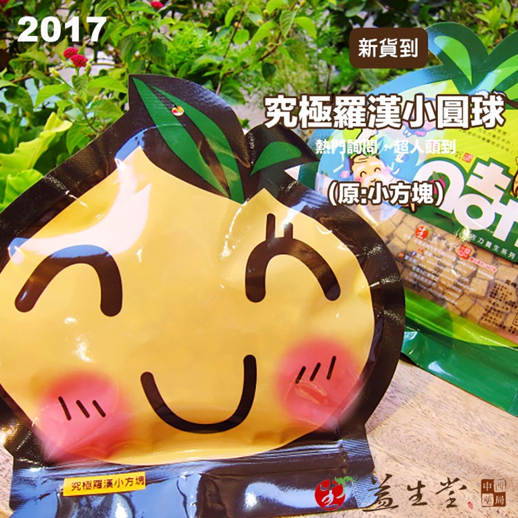 【凡吉力。益生堂蜜餞】 究極羅漢小圓球～HOT 珍貴羅漢果、川貝、陳皮等藥材製作，嚴密技術與厚工時間