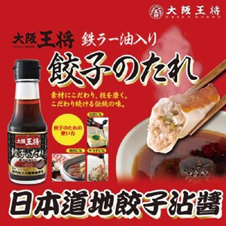 日本大阪王將水餃沾醬