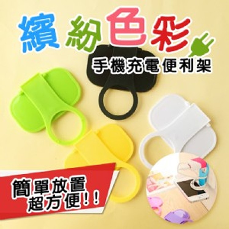 繽紛色彩手機充電便利架(顏色隨機)