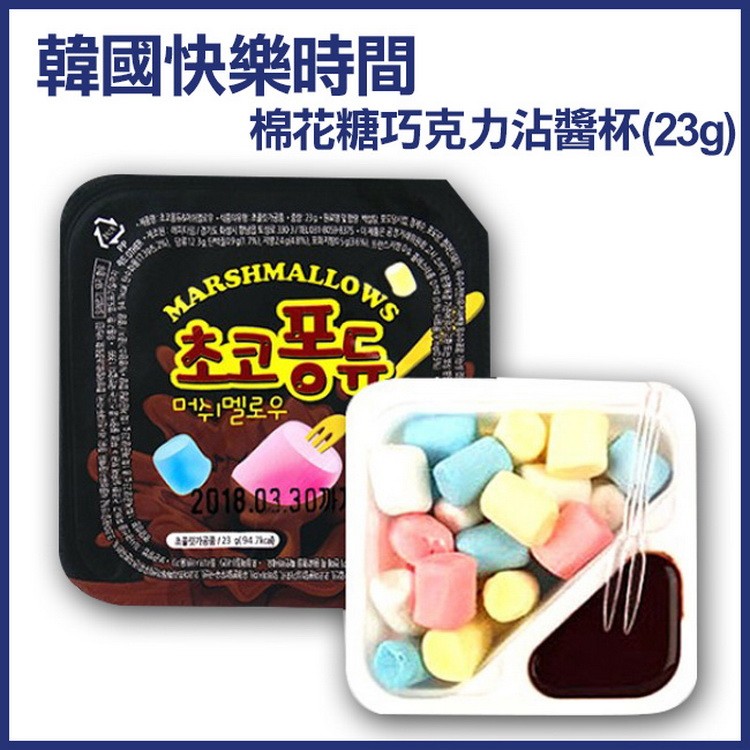 【韓國快樂時間】 棉花糖巧克力沾醬杯(23g)