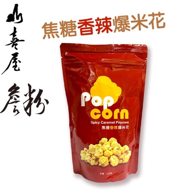 【山喜屋】 姆士流 詹粉 焦糖香辣爆米花