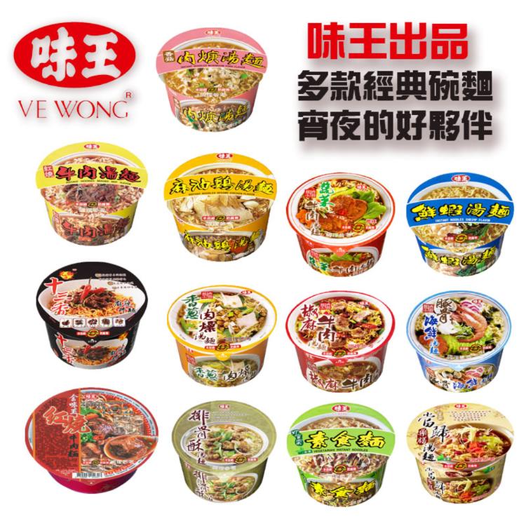 【味王】 碗麵 素食麵 當歸藥膳 紅燒牛肉 香菇肉羹 排骨酥 泡麵