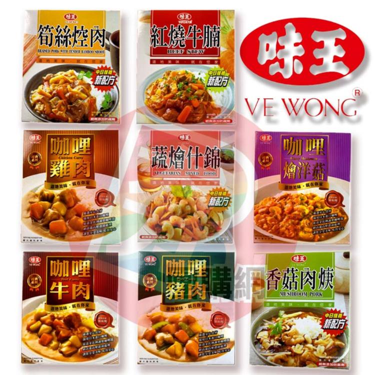 【味王】及時樂食 咖哩牛肉 咖哩燴洋菇 咖哩豬肉 紅燒牛肉 筍絲控肉 調理包