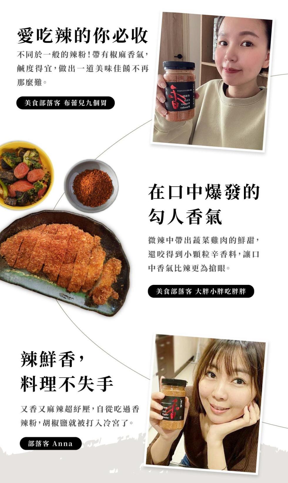 愛吃辣的你必收，不同於一般的辣粉!帶有椒麻香氣,鹹度得宜,做出一道美味佳爾不再，那麼難。美食部落客 布蕾兒九個胃，在口中爆發的，勾人香氣，微辣中帶出蔬菜雞肉的鮮甜,還咬得到小顆粒辛香料,讓口，中香氣比辣更為搶眼。美食部落客大胖小胖吃胖胖，辣鮮香,料理