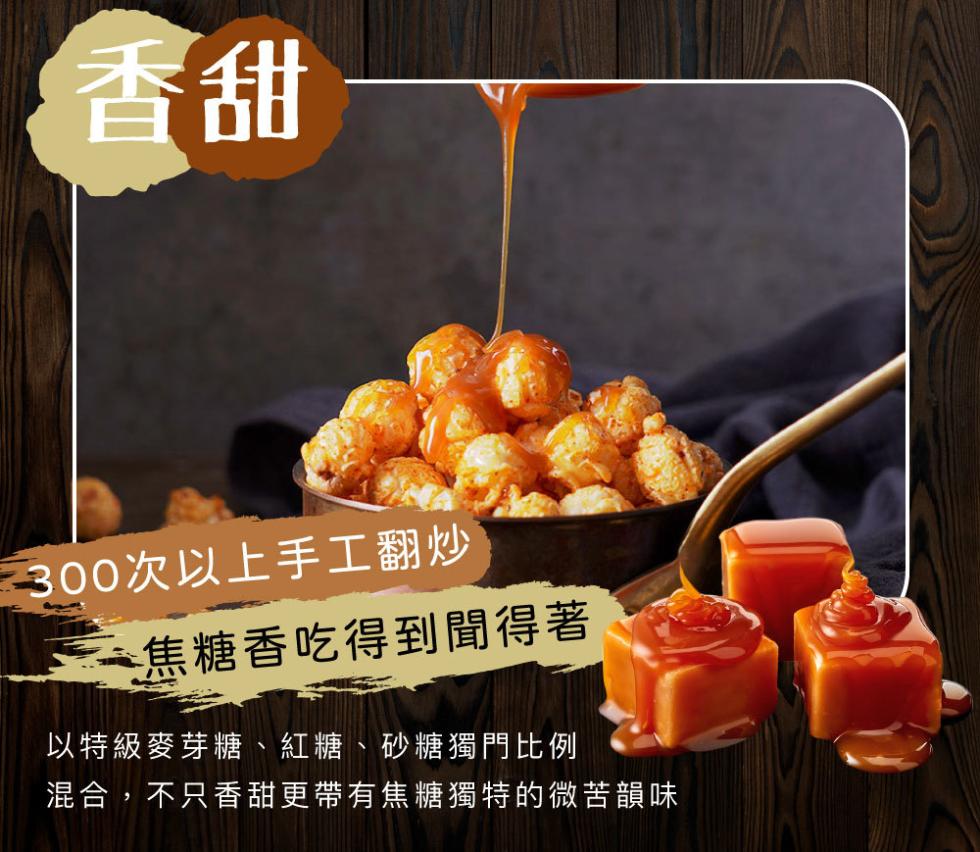 300次以上手工翻炒，焦糖香吃得到聞得著，以特級麥芽糖、紅糖、砂糖獨門比例，混合,不只香甜更帶有焦糖獨特的微苦韻味。