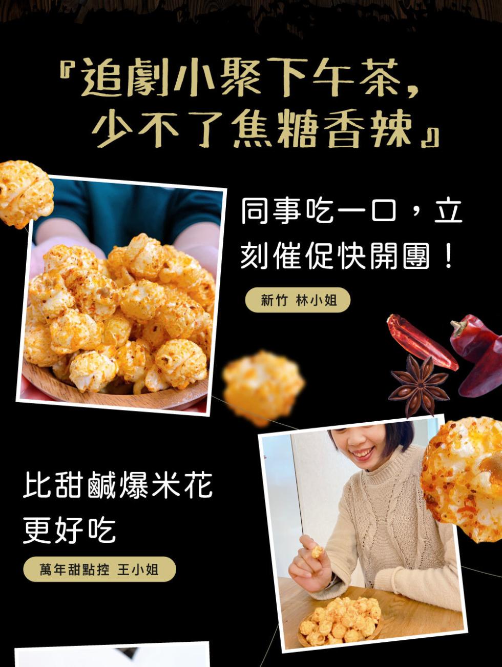 追劇小聚下午茶,少不了焦糖香辣同事吃一口,立，刻催促快開團!新竹 林小姐，比甜鹹爆米花，更好吃，萬年甜點控 王小姐。