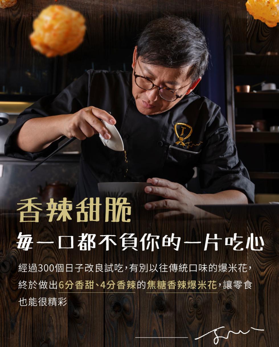 香辣甜脆，毎一口都不負你的一片吃心，經過300個日子改良試吃,有別以往傳統口味的爆米花,終於做出6分香甜、4分香辣的焦糖香辣爆米花,讓零食，也能很精彩。