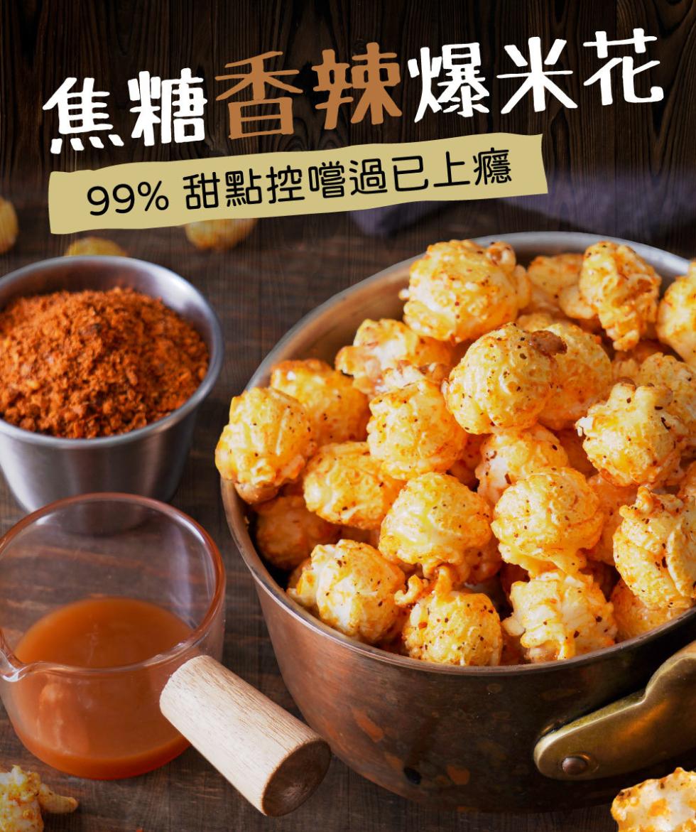 焦糖香辣爆米花,99% 甜點控嚐過已上癮。