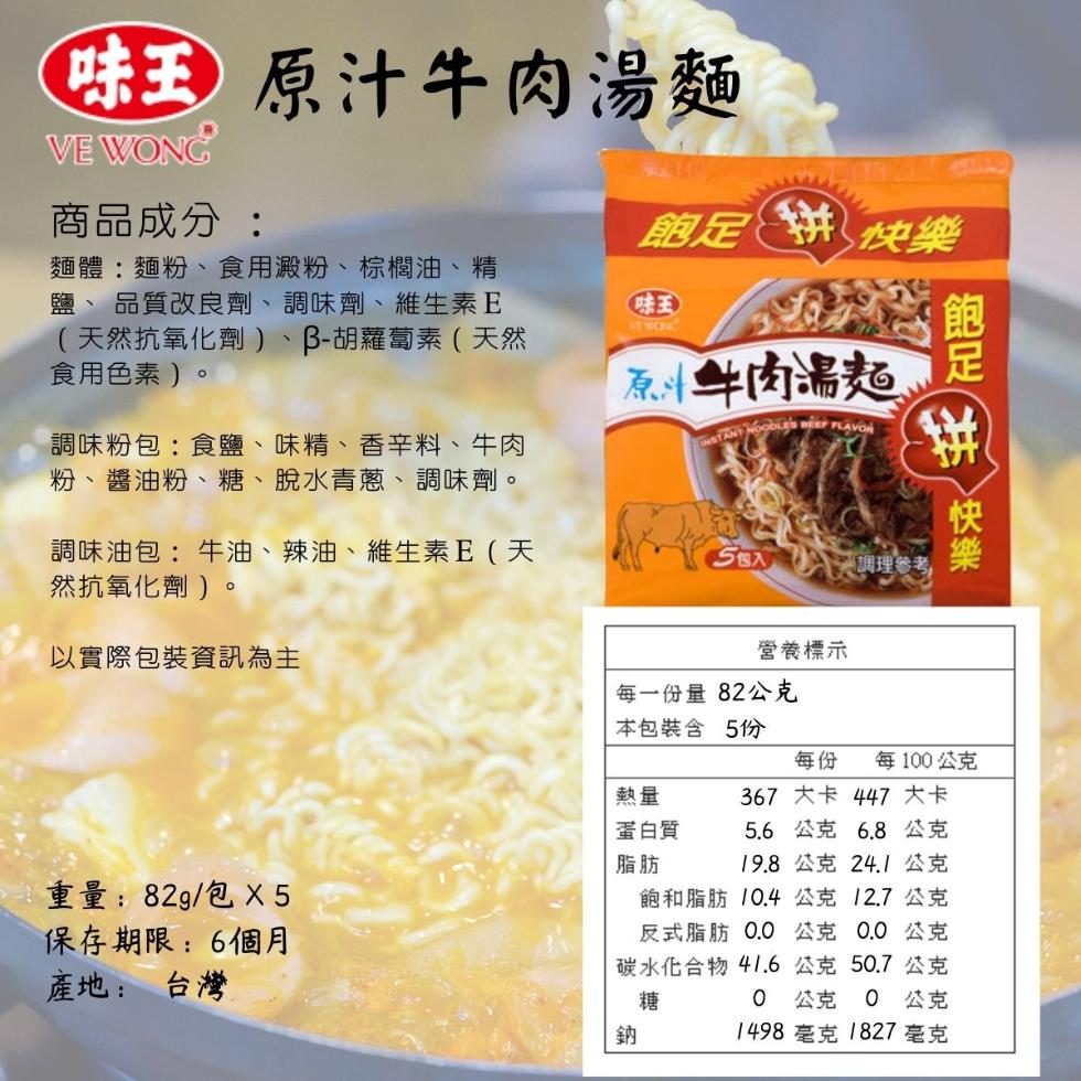 味王原汁牛肉湯麵，商品成分:跑定 英樂，麵體:麵粉、食用澱粉、棕欄油、精，鹽、品質改良劑、 調味劑、維生素 E，(天然抗氧化劑 )、B-胡蘿蔔素(天然，食用色素)。原年肉湯麵，調味粉包:食鹽、味精、香辛料、牛肉，粉、醬油粉、糖、脫水青蔥、調味劑。調味