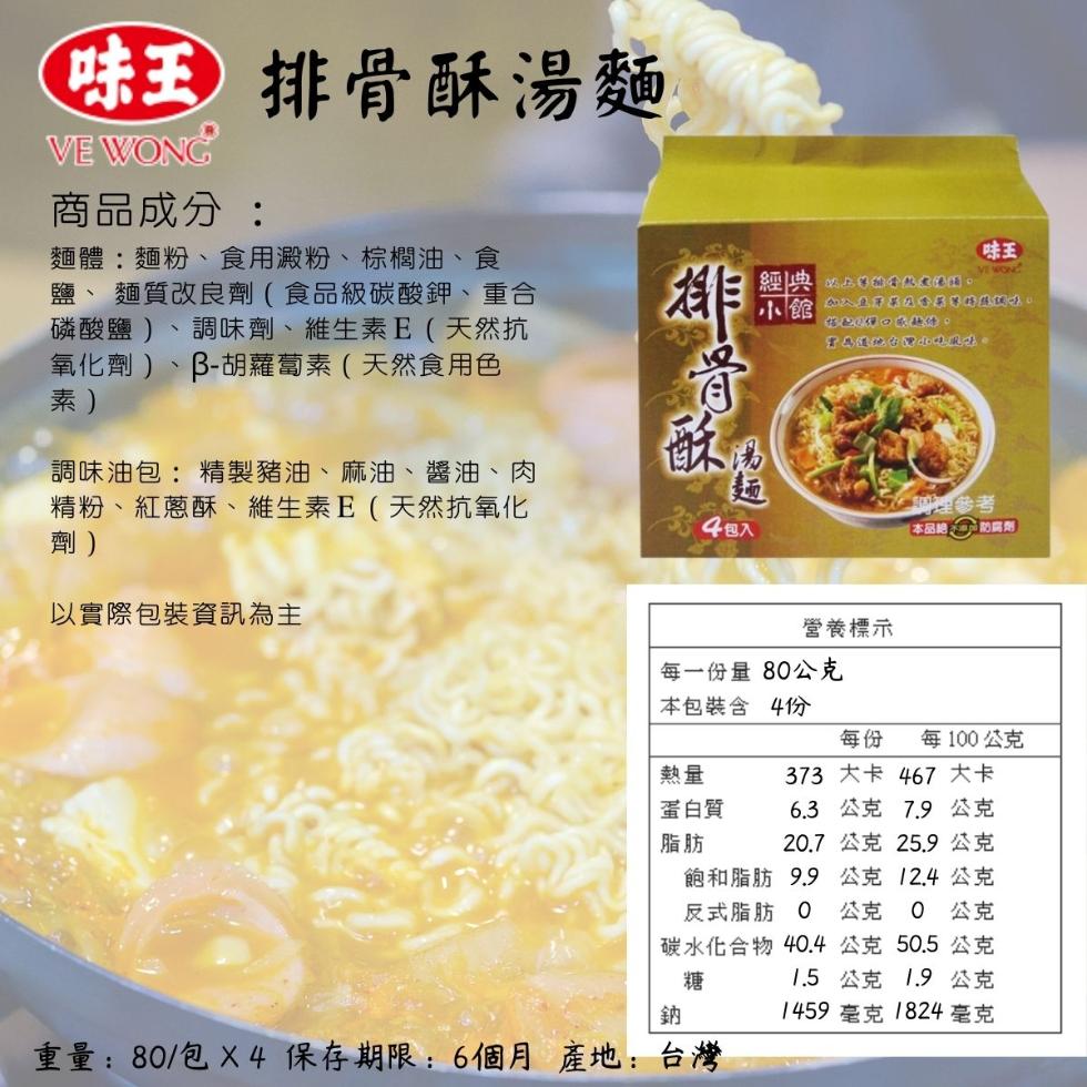 味王)排骨酥湯麵,商品成分:麵體:麵粉、食用澱粉、棕欄油、食，鹽、麵質改良劑 (食品級碳酸鉀、重合，磷酸鹽)、調味劑、 維生素E (天然抗，氧化劑)、B-胡蘿蔔素(天然食用色，2 O 件。調味油包:精製豬油、麻油、 醬油、 肉，精粉、紅蔥酥、維生素 